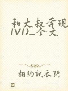 和大叔奔现后(1V1)_全文