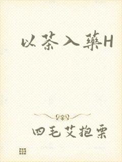 以茶入药H