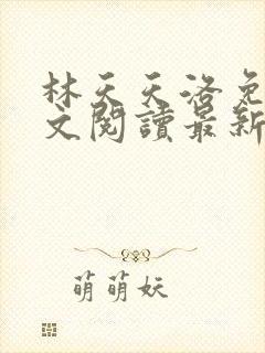 林天天洛免费全文阅读最新下载