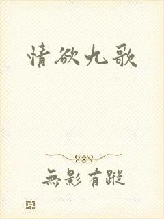 情欲九歌