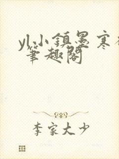 yl小镇墨寒砚 笔趣阁