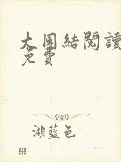 大团结阅读全文免费封面