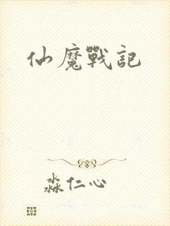 仙魔战记
