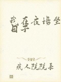 我在夜场坐台的日子