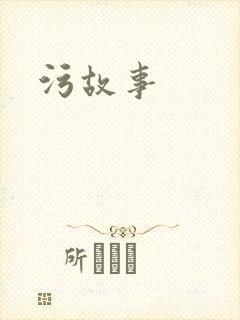 污故事
