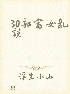30部禽女乱小说