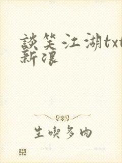 谈笑江湖txt新浪封面