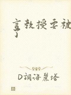 言教授要被撞坏了