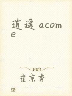 逍遥 acome