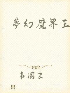 梦幻魔界王