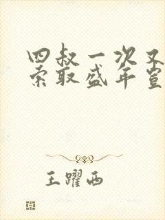 四叔一次又一次索取盛年岂为奴才