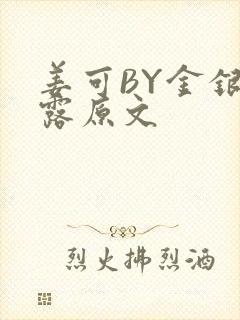 姜可BY金银花露原文