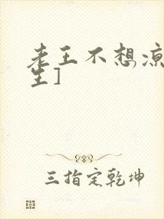 老王不想凉[重生]