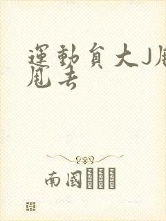 运动员大J甩来甩去