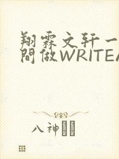 翔霖文轩一个房间做WRITEAS