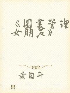 《图书管理员的女朋友》