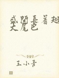 盛开长着翅膀的大尾巴