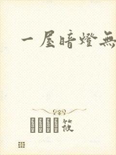 一屋暗灯无删减