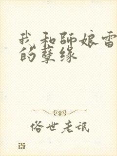 我和师娘雷雨中的孽缘