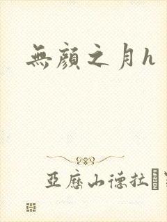 无颜之月h