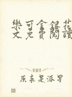 乐可金银花露全文免费阅读在