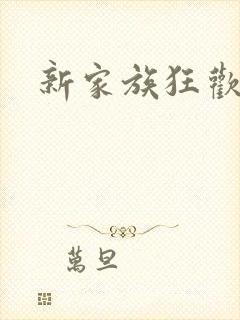 新家族狂欢