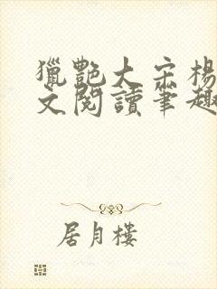 猎艳大宋杨门全文阅读笔趣阁