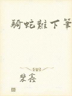 骑蛇难下笔趣阁