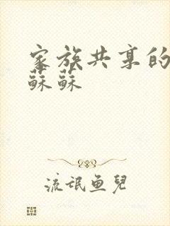 家族共享的养女苏苏