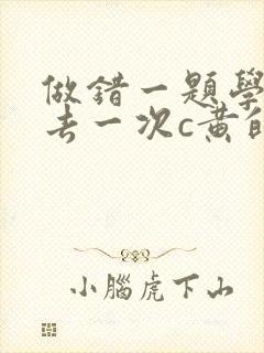 做错一题学长进去一次c黄的作文