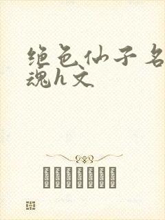 绝色仙子名器销魂h文