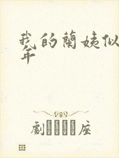 我的兰姨似水流年