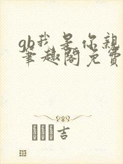 gb我是你亲哥笔趣阁免费阅读