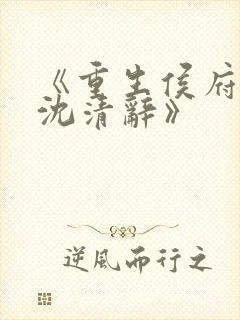 《重生侯府嫡女沈清辞》