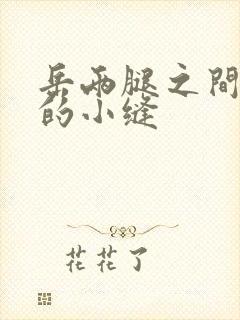 岳两腿之间白嫩的小缝