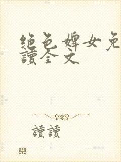 绝色婢女免费阅读全文