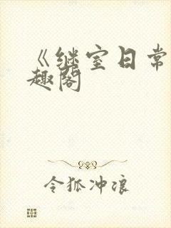 《继室日常》笔趣阁