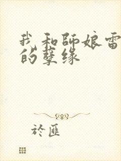 我和师娘雷雨中的孽缘
