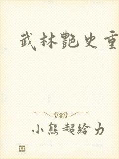 武林艳史重写版