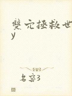 双穴拯救世界by