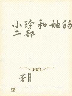 小玲和她的公第二部