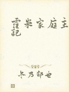 霍米家庭主妇日记