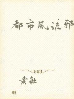 都市风流邪少
