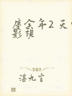 庆余年2 天空影视