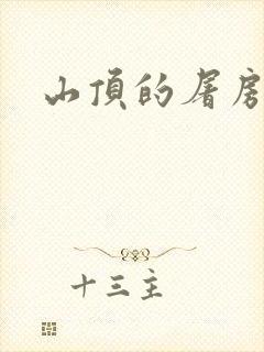 山顶的屠房