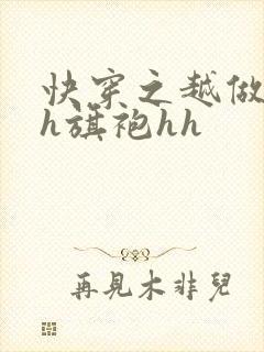 快穿之越做越美h旗袍hh