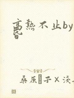 高热不止by黄昏