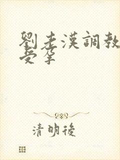 刘老汉调教校花受孕