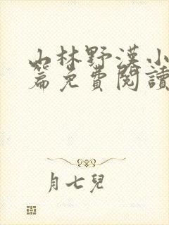 山林野汉小说全篇免费阅读