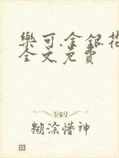 乐可.金银花露全文免费